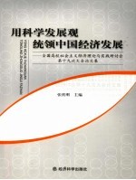 用科学发展观统领中国经济发展 全国高校社会主义经济理论与实践研讨会第十九次大会论