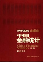 中国金融统计 1949-2005年 上