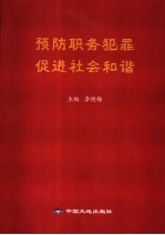 预防职务犯罪 促进社会和谐