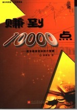 赚到10000点 股市赢家老宋的六堂课