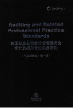 美国公众公司会计监管委员会审计及相关专业实务准则  中英对照本·第1辑