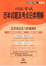 民事诉讼法与仲裁制度 2008年版