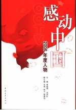 感动中国 2006年度人物