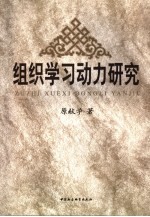 组织学习动力研究