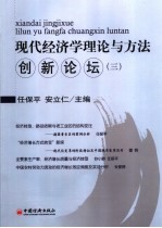 现代经济学理论与方法创新论坛 3