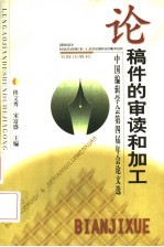 论稿件的审读和加工 中国编辑学会第四届年会论文选