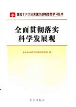 全面贯彻落实科学发展观