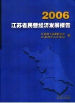 2006江苏省民营经济发展报告