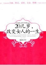 20几岁，改变女人的一生