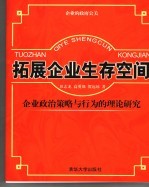 拓展企业生存空间 企业政治策略与行为的理论研究