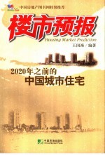 楼市预报：2020年之前的中国城市住宅