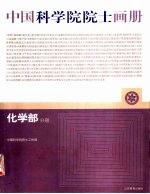 中国科学院院士画册 化学部分册