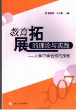 教育拓展的理论与实践 大学中学合作的探索