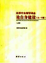 民革中央领导同志论自身建设 上