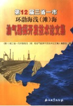 第12届三省一市环渤海浅 滩 海油气勘探开发技术论文集