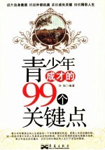 青少年成才的99个关键点