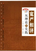 宽严相济 从理论到实践