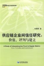 供应链企业间信任研究 价值、评判与建立