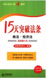 15天突破法条 商法·经济法 2008年版