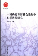 中国构建和谐社会进程中犯罪防控研究