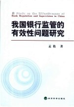 我国银行监管的有效性问题研究