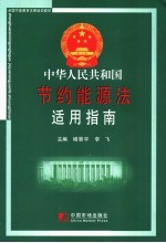 中华人民共和国节约能源法适用指南