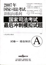 国家司法考试最后冲刺模拟试题 试卷 1 综合知识 A 法院版