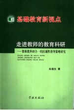 基础教育新视点 走进教师的教育科研：教师教科研合一的区域性指导策略研究