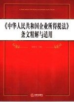 《中华人民共和国企业所得税法》条文精解与适用