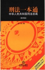 刑法一本通  中华人民共和国刑法总成