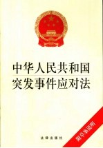 中华人民共和国突发事件应对法 附草案说明