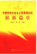 中国特色社会主义军事理论的崭新篇章