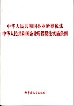 中华人民共和国企业所得税法中华人民共和国企业所得税法实施条例