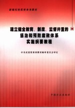 建立健全教育、制度、监督并重的惩治和预防腐败体系实施纲要教程