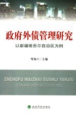 新疆政府外债管理研究 以新疆维吾尔自治区为例