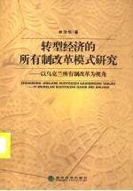 转型经济的所有制改革模式研究 以乌克兰所有制改革为视角