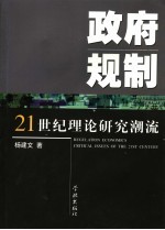 政府规制 21世纪理论研究潮流