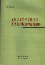 文化文本的互文性书写 齐泽克对拉康理论的阐释