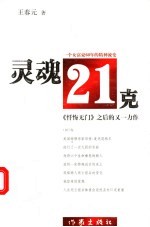 灵魂21克