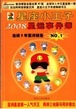 星座小王子2008星运事件簿