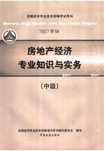 房地产经济专业知识与实务 2007年版