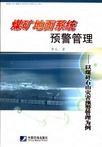 煤矿地面系统预警管理  以煤矸石山灾害预警管理为例