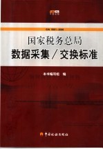 国家税务总局数据采集/交换标准