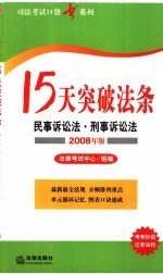 15天突破法条 民事诉讼法·刑事诉讼法 2008年版