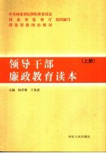 领导干部廉政教育读本 上