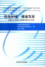 优化环境 健康发展：促进非公有制经济健康发展论坛文集