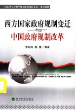 西方国家政府规制变迁与中国政府规制改革