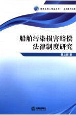 船舶污染损害赔偿法律制度研究