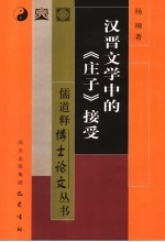 汉晋文学中的《庄子》接受