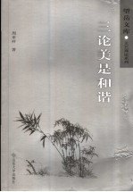 三论美是和谐